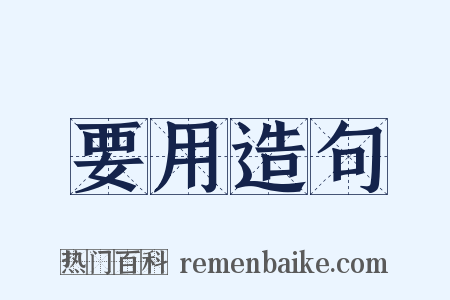 要用造句是什么意思的图片